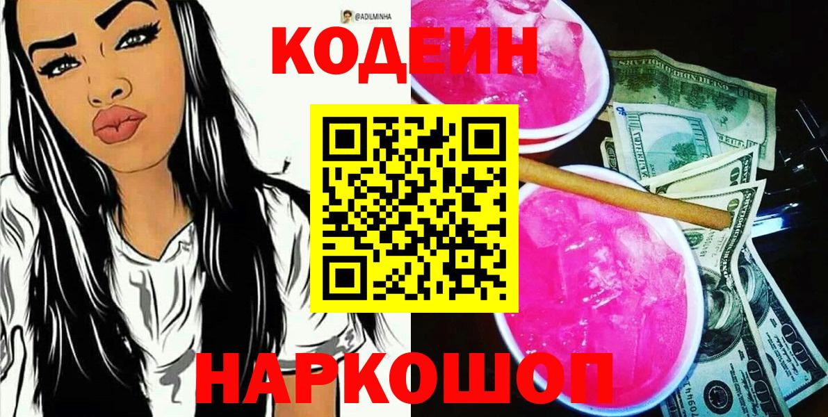 Кодеиновый сироп Lean Purple Drank Пенза