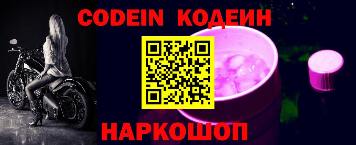 Codein Purple Drank  Вход с VPN  Пенза  Codein напиток Lean (лин) 
